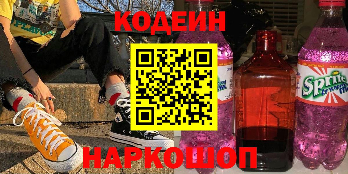Саранск  Кодеиновый сироп Lean Purple Drank  Кодеиновый сироп Lean напиток Lean (лин)  Вход с VPN 