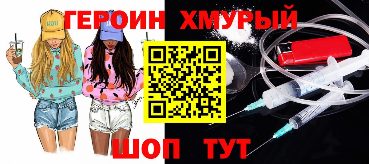 ГЕРОИН хмурый Саранск